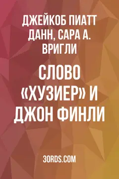 Обложка аудиокниги «Слово «Хузиер» и Джон Финли»