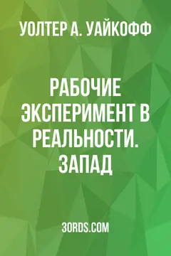 Обложка аудиокниги «Рабочие: Эксперимент в реальности. Запад»
