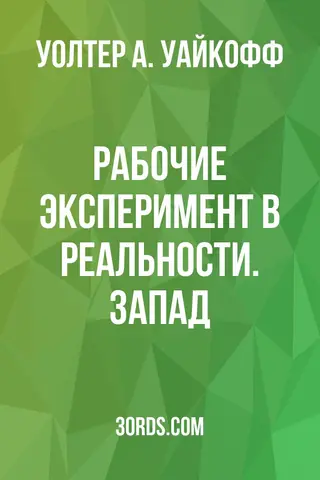 Обложка аудиокниги «Рабочие: Эксперимент в реальности. Запад»