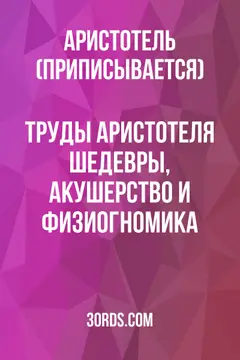 Обложка аудиокниги «Труды Аристотеля: Шедевры, акушерство и физиогномика»