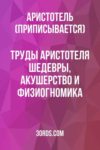 Обложка аудиокниги «Труды Аристотеля: Шедевры, акушерство и физиогномика»