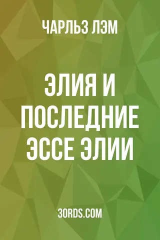 Обложка аудиокниги «Элия и Последние эссе Элии»