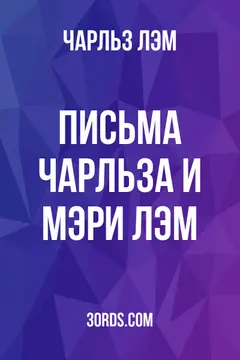 Обложка аудиокниги «Письма Чарльза и Мэри Лэм»
