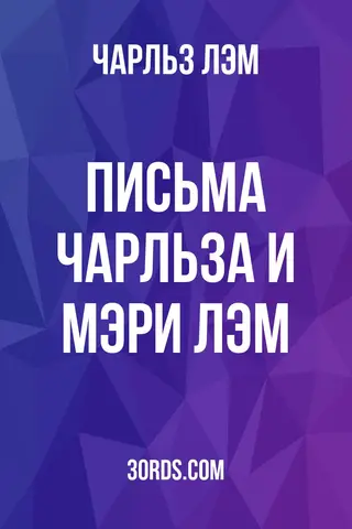 Обложка аудиокниги «Письма Чарльза и Мэри Лэм»