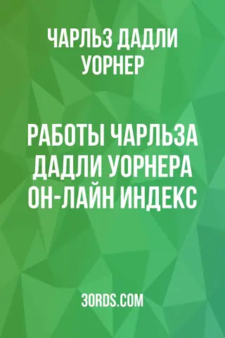 Обложка аудиокниги «Работы Чарльза Дадли Уорнера: Он-лайн индекс»
