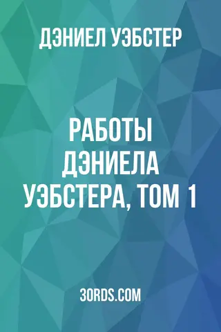 Обложка аудиокниги «Работы Дэниела Уэбстера, Том 1»