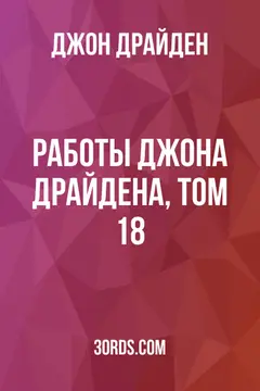 Обложка аудиокниги «Работы Джона Драйдена, том 18»