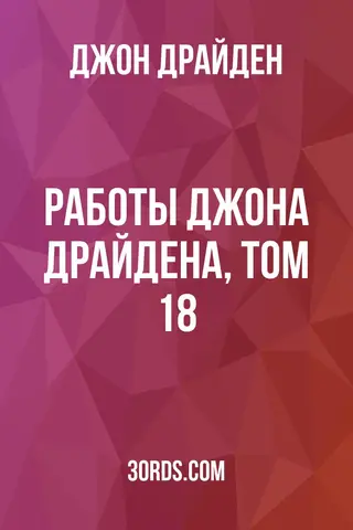 Обложка аудиокниги «Работы Джона Драйдена, том 18»