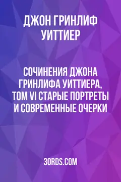 Обложка аудиокниги «Сочинения Джона Гринлифа Уиттиера, Том VI: Старые портреты и современные очерки»