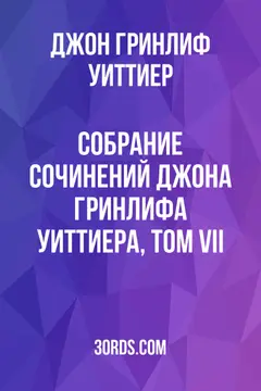 Обложка аудиокниги «Собрание сочинений Джона Гринлифа Уиттиера, том VII»