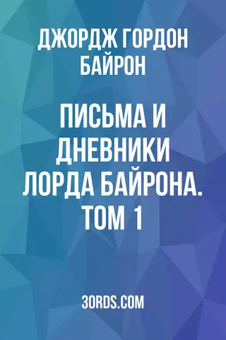 Обложка аудиокниги «Письма и дневники лорда Байрона. Том 1»