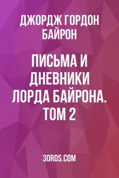 Обложка аудиокниги «Письма и дневники лорда Байрона. Том 2»