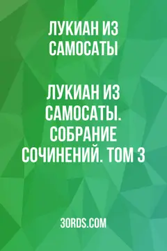 Обложка аудиокниги «Лукиан из Самосаты. Собрание сочинений. Том 3»