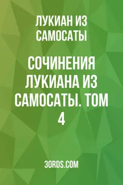 Обложка аудиокниги «Сочинения Лукиана из Самосаты. Том 4»