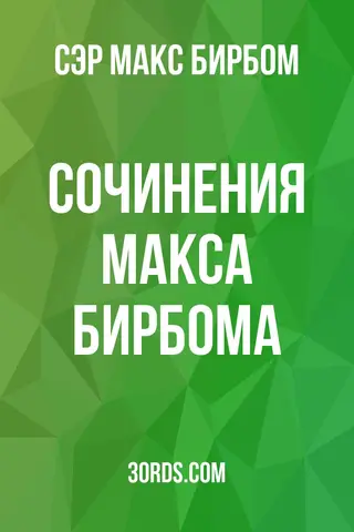 Обложка аудиокниги «Сочинения Макса Бирбома»