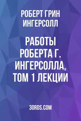 Обложка аудиокниги «Работы Роберта Г. Ингерсолла, Том 1: Лекции»