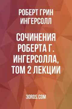 Обложка аудиокниги «Сочинения Роберта Г. Ингерсолла, том 2: Лекции»