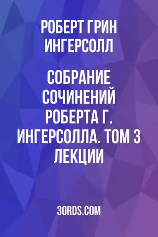Обложка аудиокниги «Собрание сочинений Роберта Г. Ингерсолла. Том 3: Лекции»