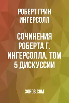 Обложка аудиокниги «Сочинения Роберта Г. Ингерсолла, том 5: Дискуссии»