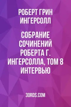 Обложка аудиокниги «Собрание сочинений Роберта Г. Ингерсолла, том 8: Интервью»