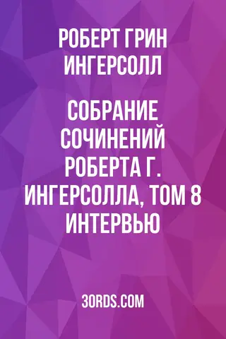 Обложка аудиокниги «Собрание сочинений Роберта Г. Ингерсолла, том 8: Интервью»