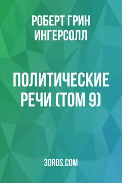 Обложка аудиокниги «Политические речи (Том 9)»