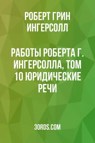 Обложка аудиокниги «Работы Роберта Г. Ингерсолла, том 10: Юридические речи»