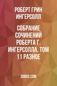 Обложка аудиокниги «Собрание сочинений Роберта Г. Ингерсолла, том 11: Разное»