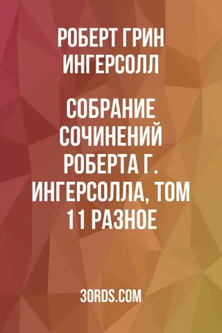 Обложка аудиокниги «Собрание сочинений Роберта Г. Ингерсолла, том 11: Разное»