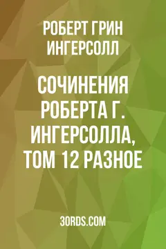 Обложка аудиокниги «Сочинения Роберта Г. Ингерсолла, Том 12: Разное»