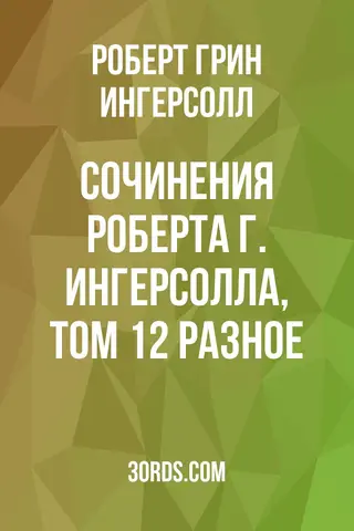 Обложка аудиокниги «Сочинения Роберта Г. Ингерсолла, Том 12: Разное»
