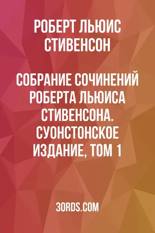 Обложка аудиокниги «Собрание сочинений Роберта Льюиса Стивенсона. Суонстонское издание, том 1»