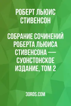 Обложка аудиокниги «Собрание сочинений Роберта Льюиса Стивенсона — Суонстонское издание, том 2»