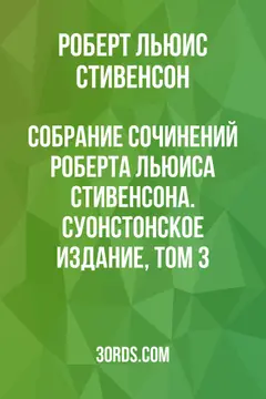 Обложка аудиокниги «Собрание сочинений Роберта Льюиса Стивенсона. Суонстонское издание, том 3»
