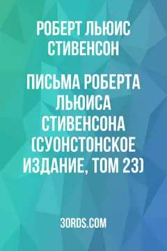 Обложка аудиокниги «Письма Роберта Льюиса Стивенсона (Суонстонское издание, том 23)»