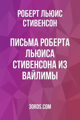 Обложка аудиокниги «Письма Роберта Льюиса Стивенсона из Вайлимы»