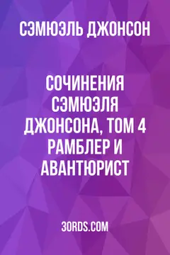 Обложка аудиокниги «Сочинения Сэмюэля Джонсона, том 4: Рамблер и Авантюрист»