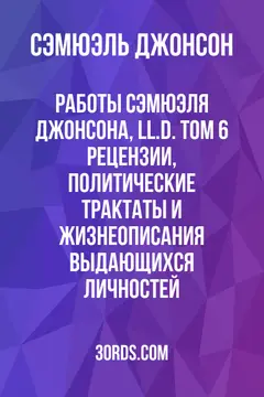 Обложка аудиокниги «Работы Сэмюэля Джонсона, LL.D. Том 6: Рецензии, политические трактаты и жизнеописания выдающихся личностей»