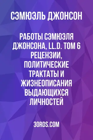Обложка аудиокниги «Работы Сэмюэля Джонсона, LL.D. Том 6: Рецензии, политические трактаты и жизнеописания выдающихся личностей»