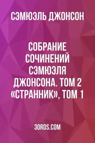 Обложка аудиокниги «Собрание сочинений Сэмюэля Джонсона. Том 2: «Странник», Том 1»