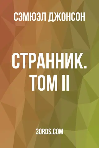 Обложка аудиокниги «Странник. Том II»