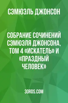 Обложка аудиокниги «Собрание сочинений Сэмюэля Джонсона, том 4: «Искатель» и «Праздный человек»»