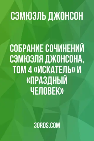 Обложка аудиокниги «Собрание сочинений Сэмюэля Джонсона, том 4: «Искатель» и «Праздный человек»»