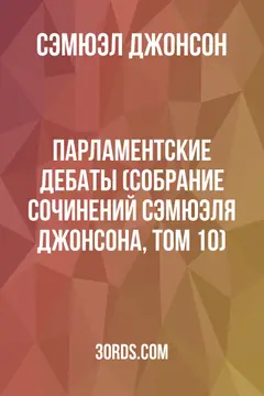 Обложка аудиокниги «Парламентские дебаты (Собрание сочинений Сэмюэля Джонсона, Том 10)»