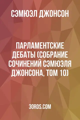 Обложка аудиокниги «Парламентские дебаты (Собрание сочинений Сэмюэля Джонсона, Том 10)»
