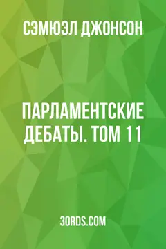 Обложка аудиокниги «Парламентские дебаты. Том 11»