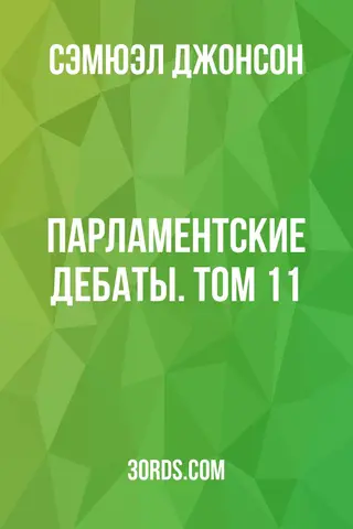Обложка аудиокниги «Парламентские дебаты. Том 11»