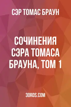 Обложка аудиокниги «Сочинения сэра Томаса Брауна, том 1»