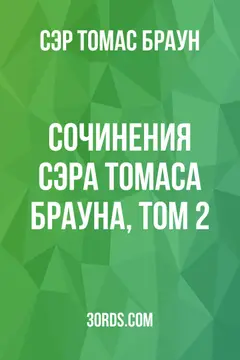 Обложка аудиокниги «Сочинения сэра Томаса Брауна, том 2»