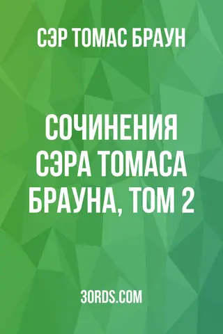 Обложка аудиокниги «Сочинения сэра Томаса Брауна, том 2»